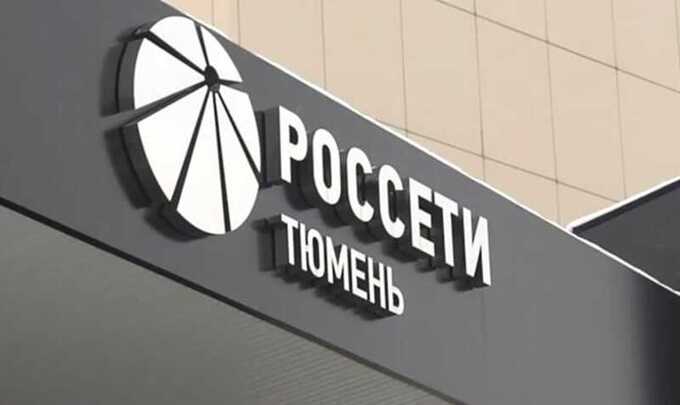 Кредитные линии на 4,5 миллиарда рублей откроет АО «Россети Тюмень»